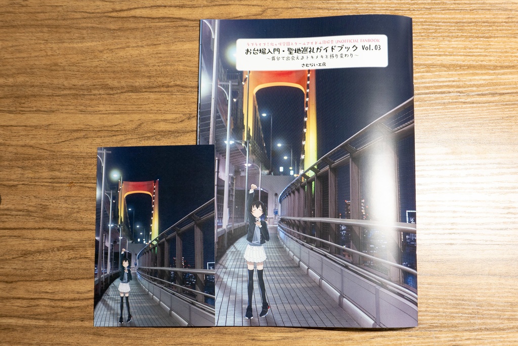 【冊子版】虹ヶ咲 お台場入門・聖地巡礼ガイドブック Vol.03 (ポストカード付)