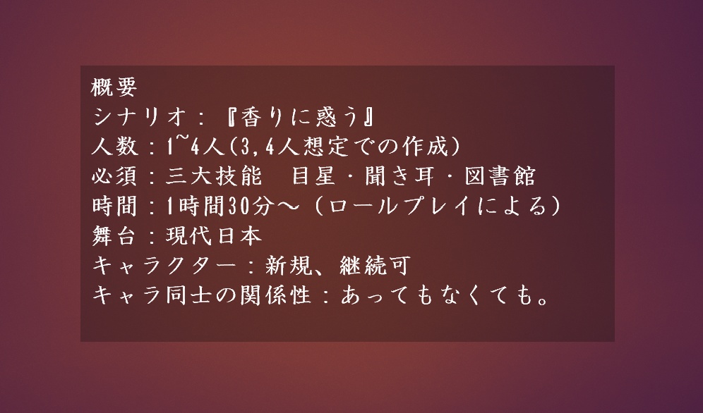 【新CoC】 『香りに惑う』