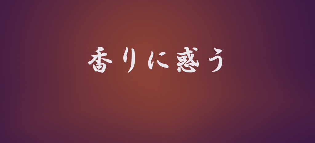 【新CoC】 『香りに惑う』