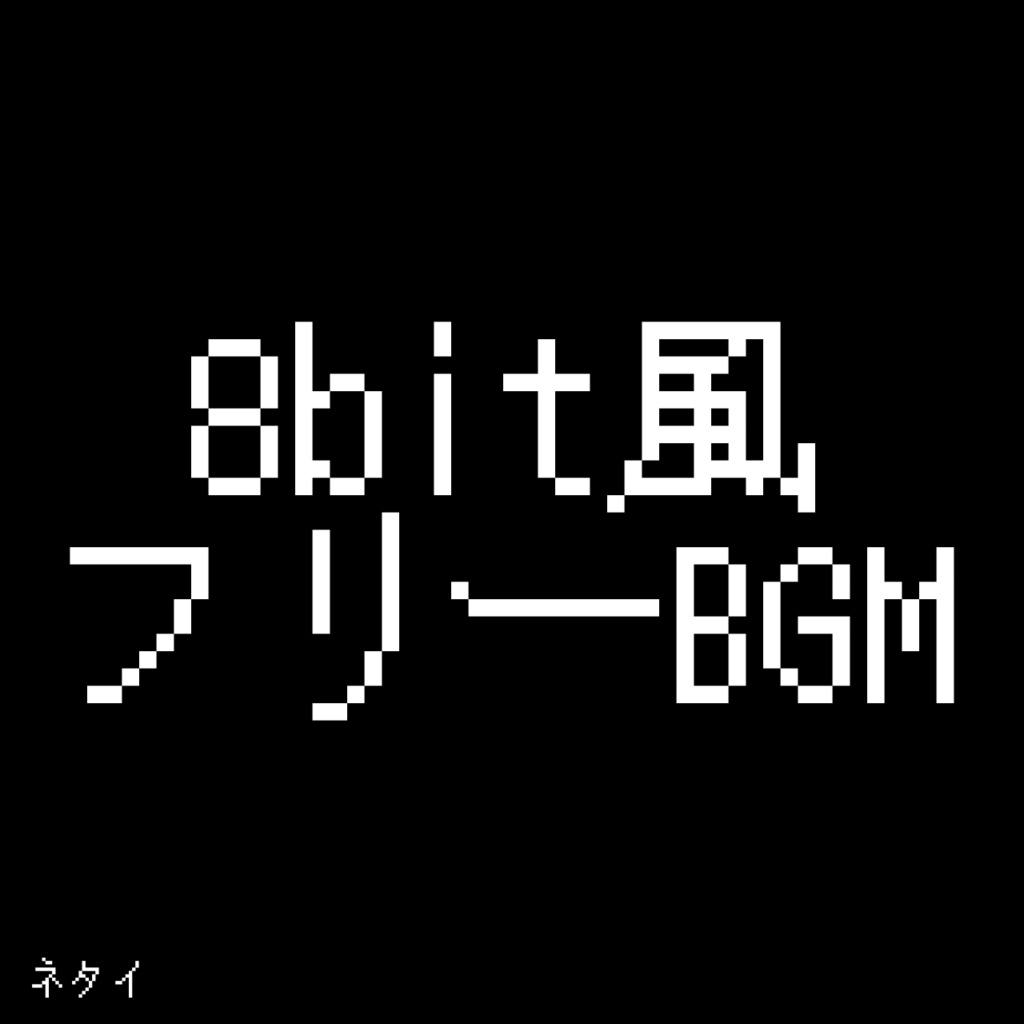 8bit風のフリーBGM