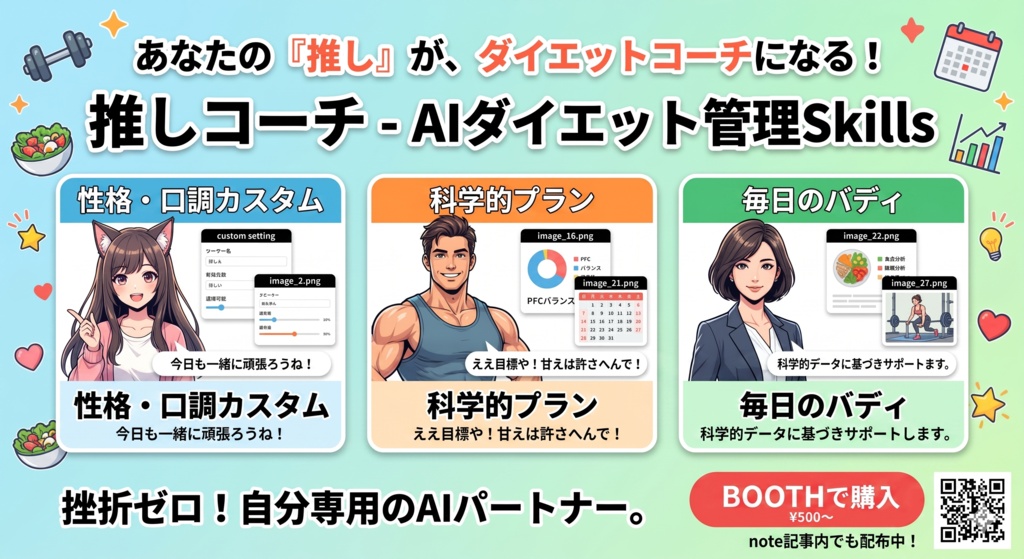推しコーチ - AIダイエット管理Skills