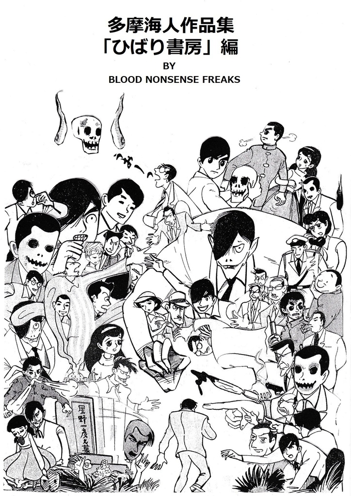 「多摩海人作品集　『ひばり書房』編」