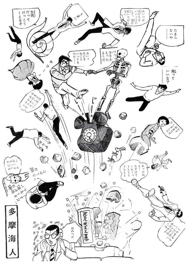 「多摩海人作品集 『ひばり書房』編」