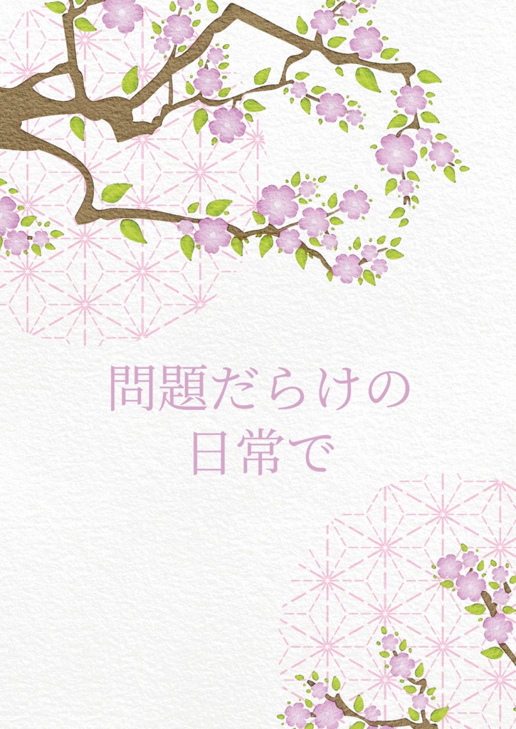問題だらけの日常で