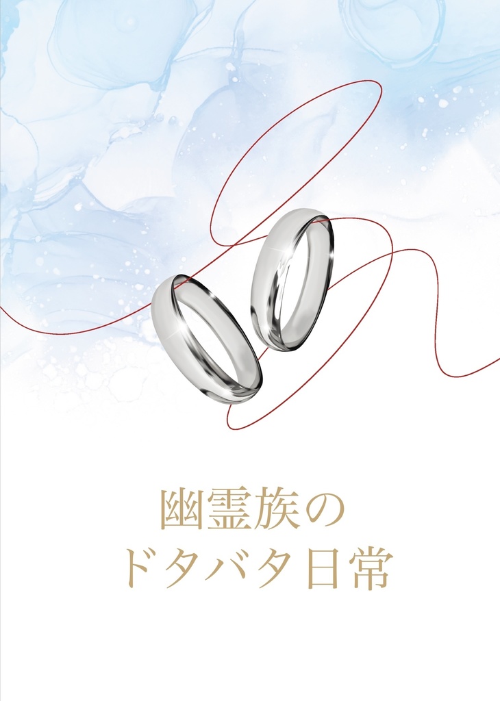 幽霊族のドタバタ日常