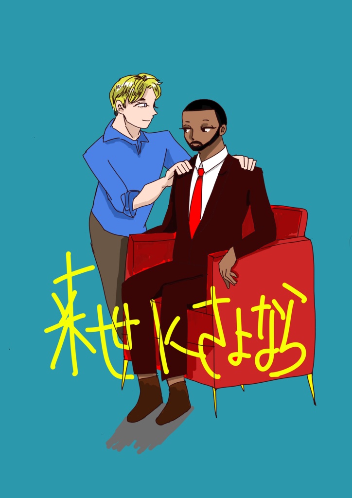 来世にさよなら