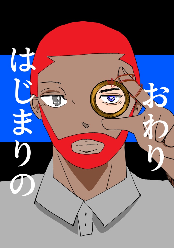 はじまりのおわり