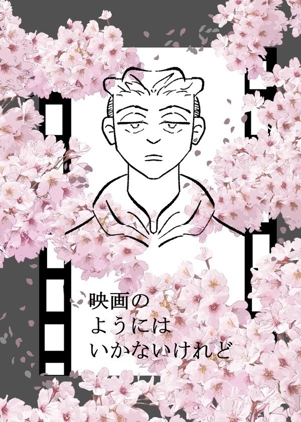 映画のようにはいかないけれど