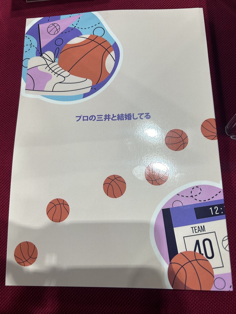 プロの三井と結婚してる