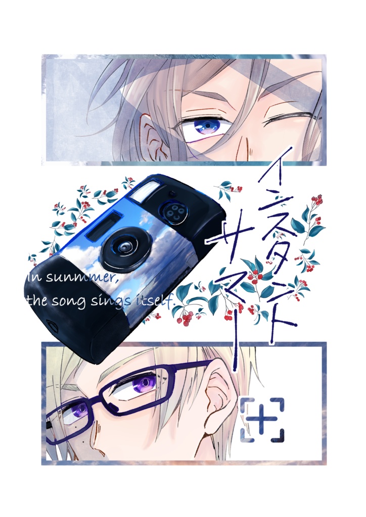 インスタントサマー