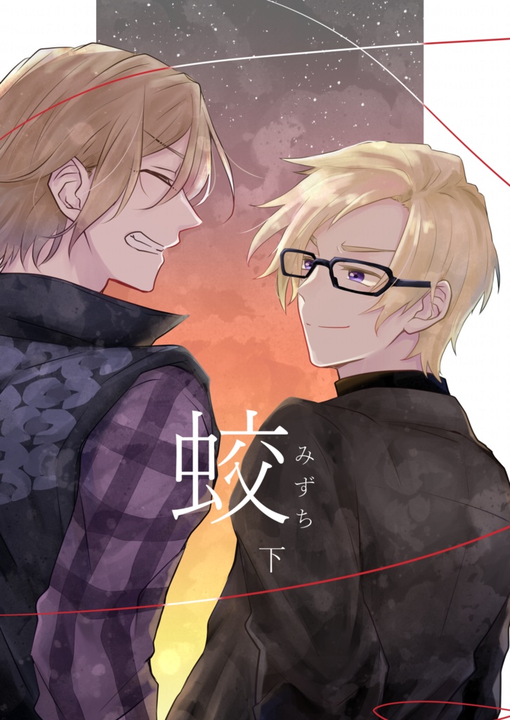 蛟(下)