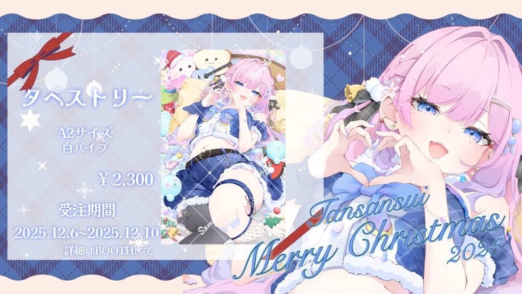 炭酸水クリスマス2025🎄タペストリー 【2025.12.06~2025.12.10まで完全受注】