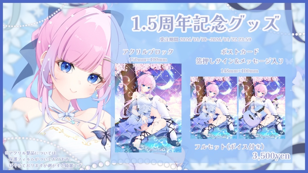 🫧1.5周年記念フルセット🫧(ボイス特典付き)