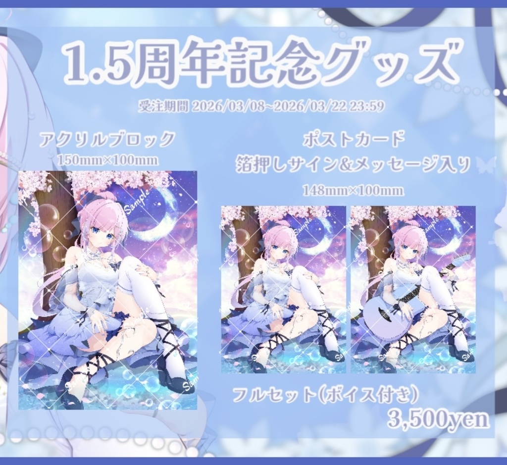 🫧1.5周年記念フルセット🫧(ボイス特典付き)