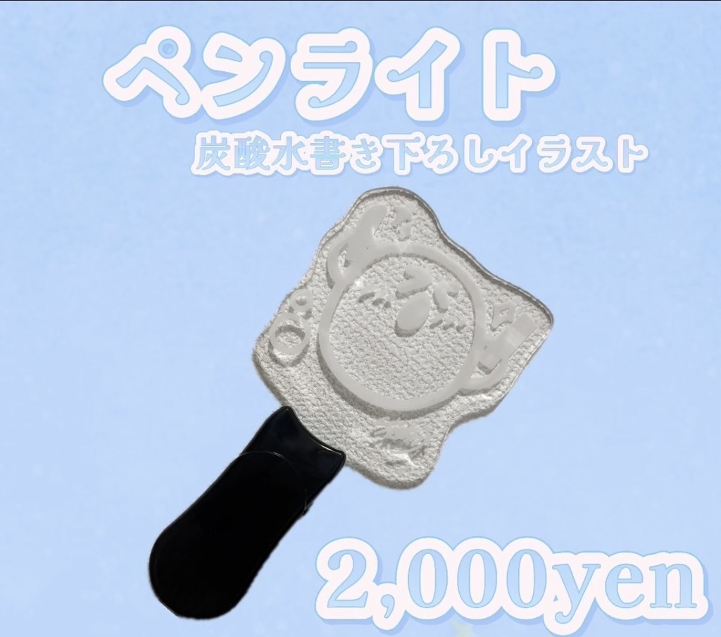 アクリルペンライト🫧炭酸水描き下ろしイラスト・サイン入り