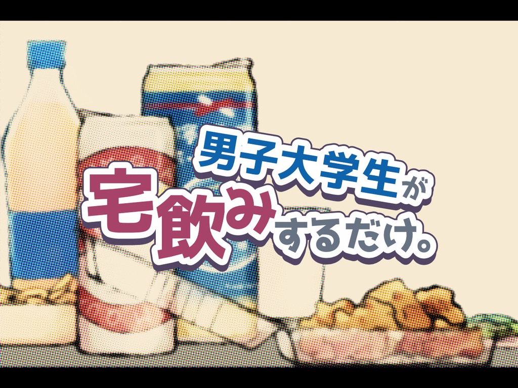 CoCシナリオ「男子大学生が宅飲みするだけ。」