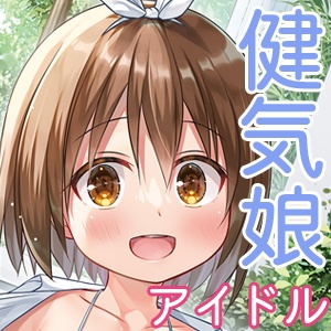  小さな天使のおしごとは DL版