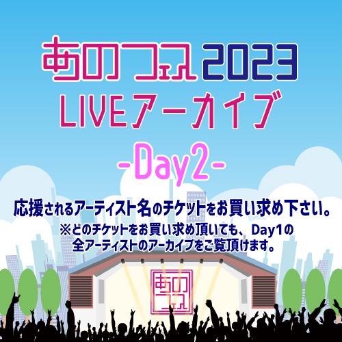 あのフェス2023 Day2 LIVEアーカイブ視聴チケット