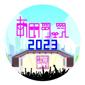 あのフェス2023 イベント仕様缶バッジ(円形)