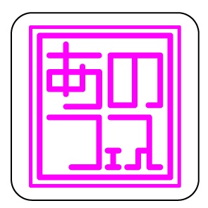 あのフェス2023 イベント仕様缶バッジ(スクエア)