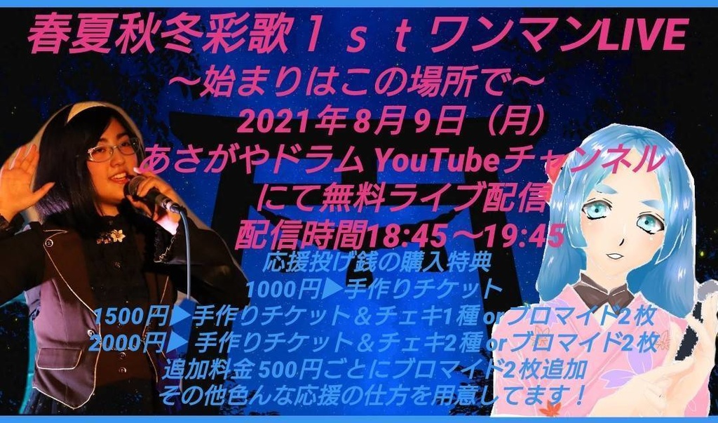 春夏秋冬彩歌1stワンマンライブ&2ndワンマンライブ応援物販