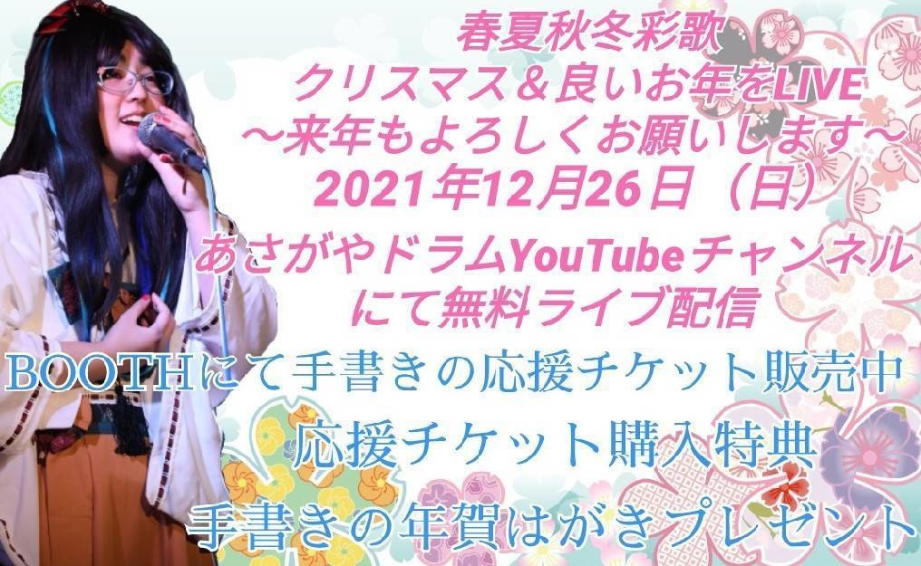 クリスマス＆良いお年をライブチケット
