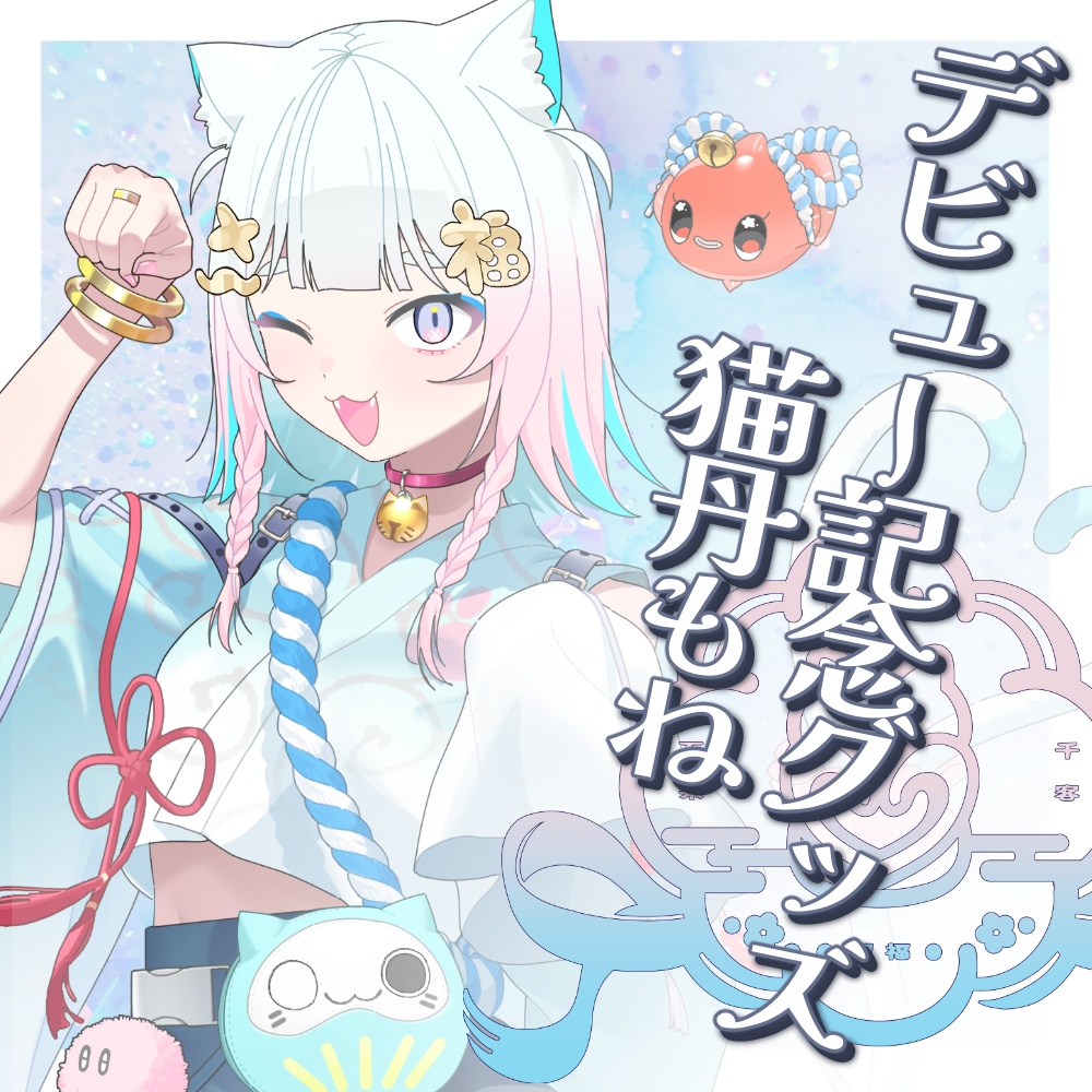 猫丹もねデビュー記念グッズ