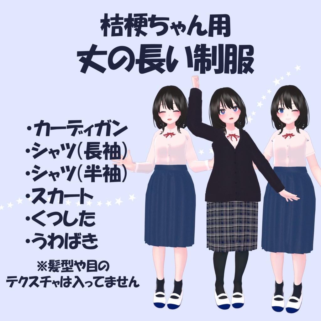 【セール中】桔梗ちゃん用 『丈の長い制服』school uniform
