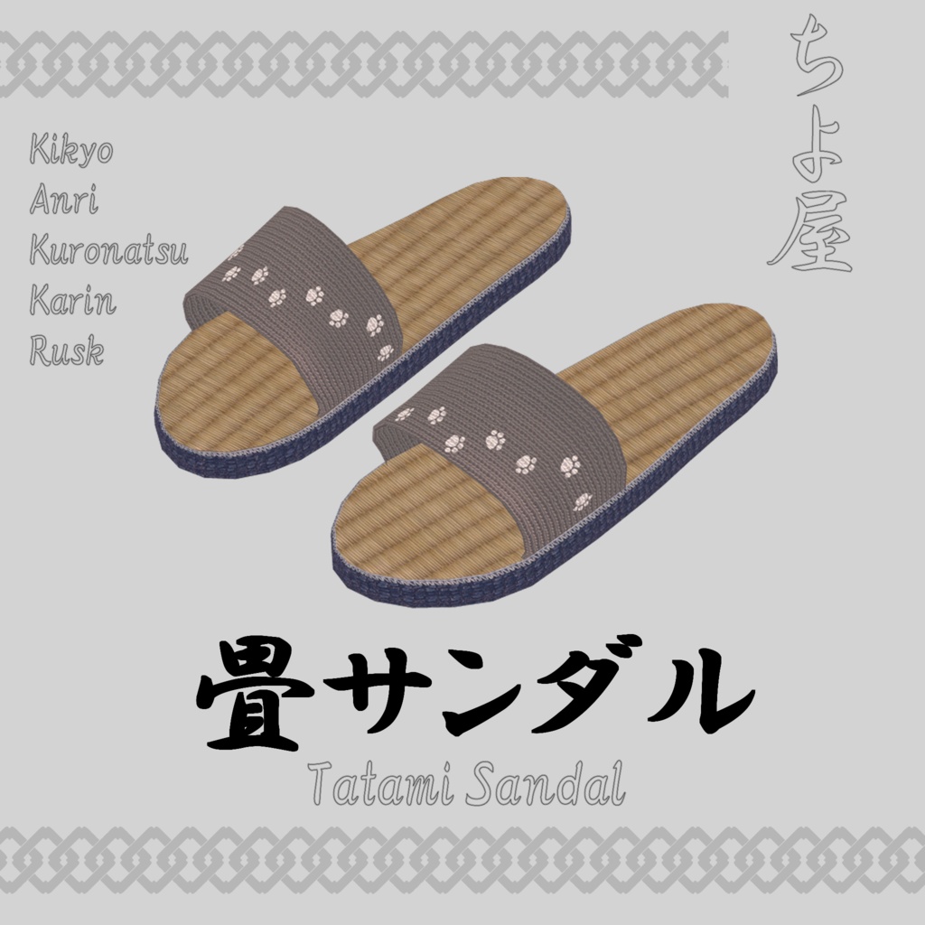 6アバター対応 畳サンダル Tatami sandal