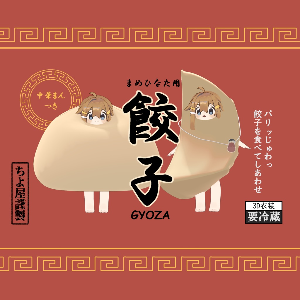 🥟まめひなた対応🥟 餃子 中華まん（GYOZA）