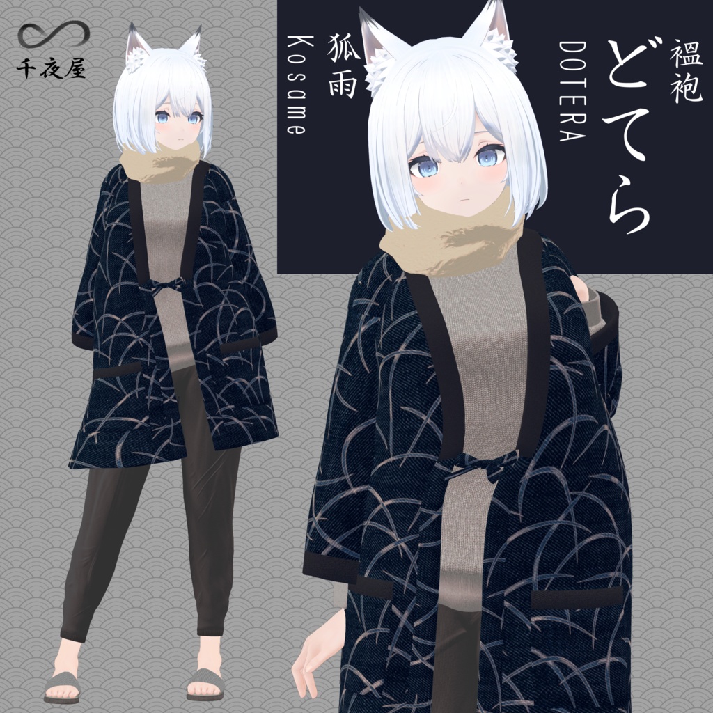 [11 Avatar] Dotera2 どてらセット 缩略图 10