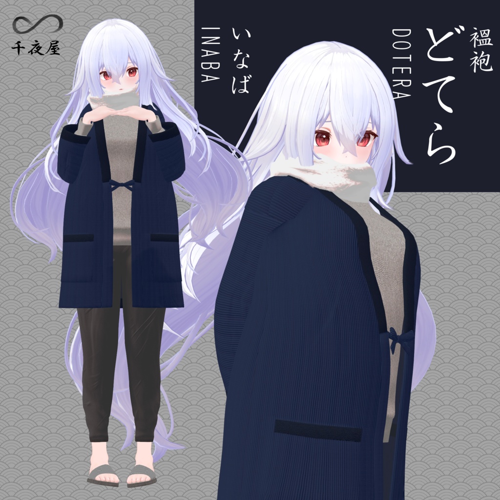 [11 Avatar] Dotera2 どてらセット 缩略图 11
