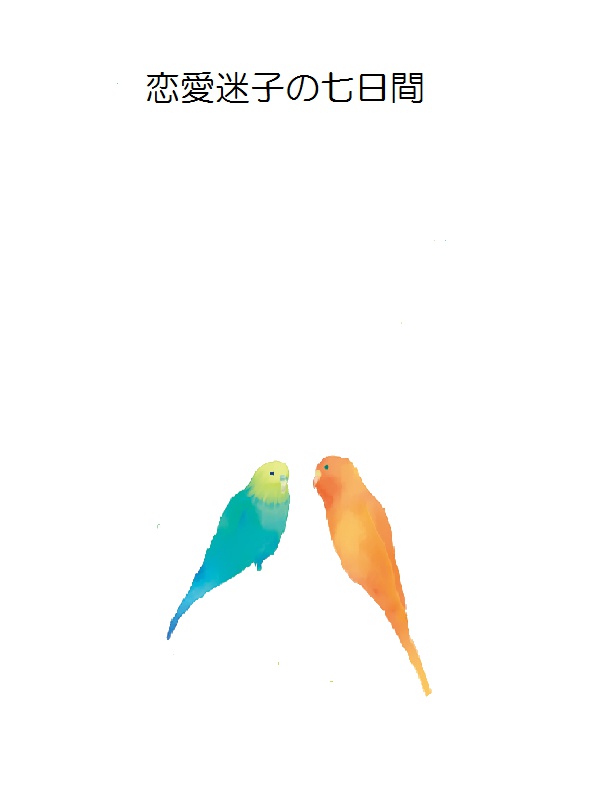 恋愛迷子の７日間