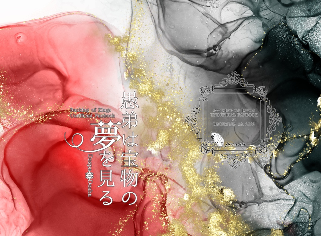 愚弟は宝物の夢を見る