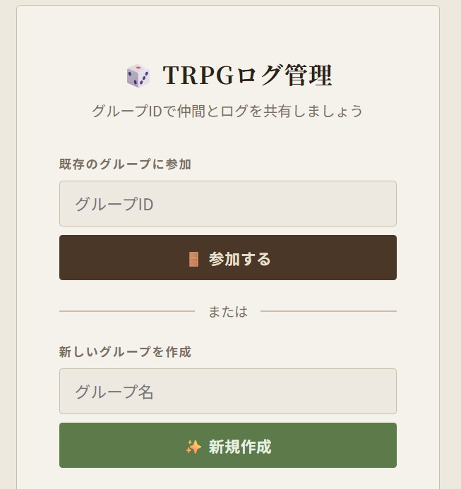 TRPGログ管理アプリ(ID式)