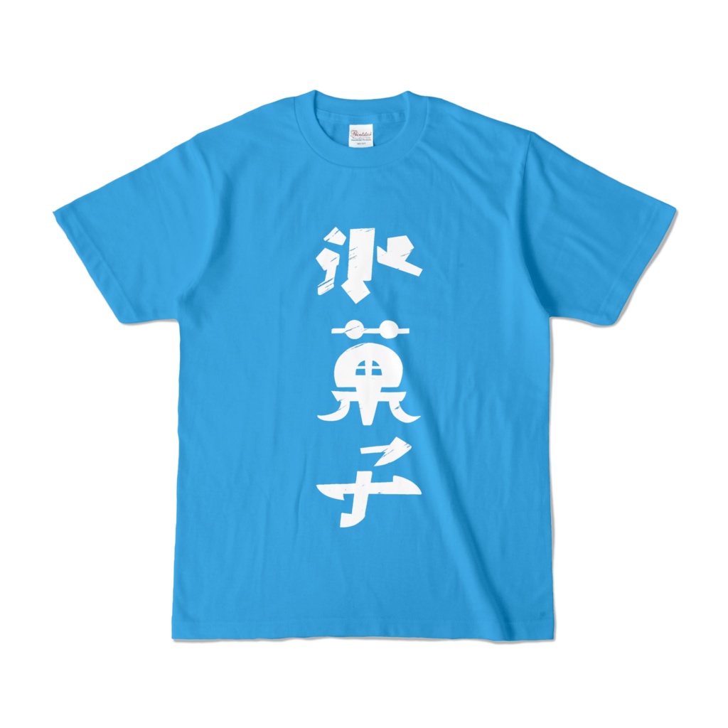 氷菓子Ｔシャツ