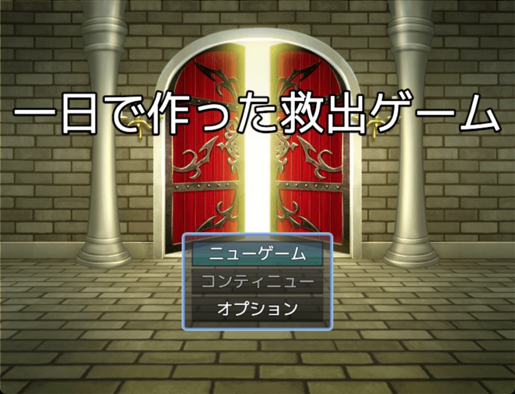 一日で作った救出ゲーム