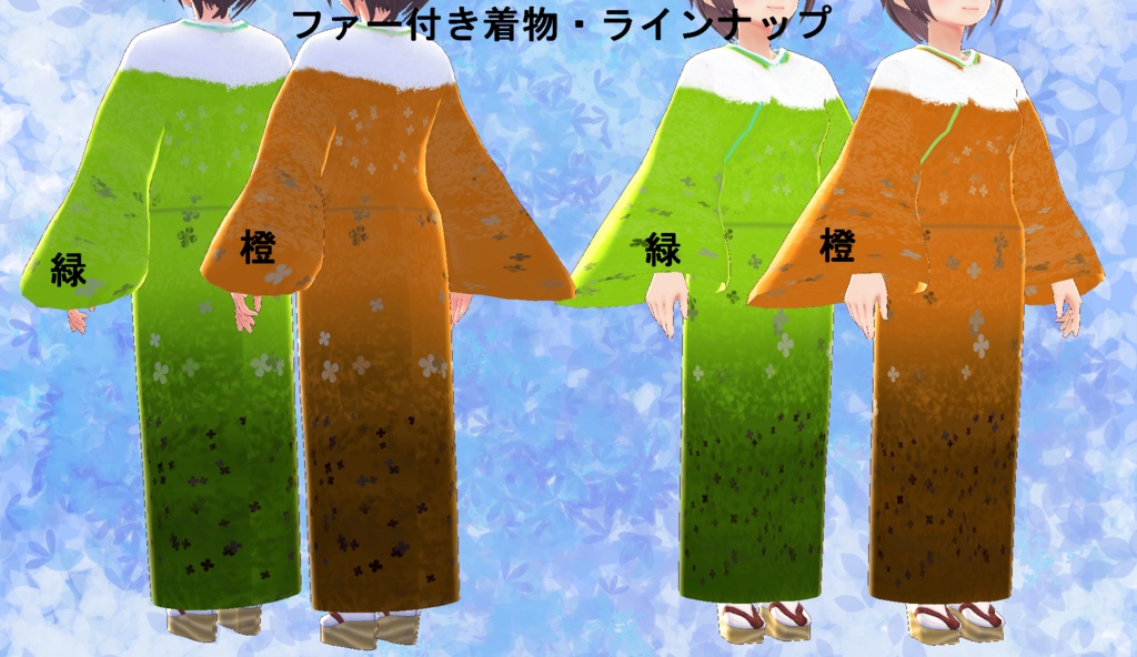 【VRoid】選べるファー付き着物セット