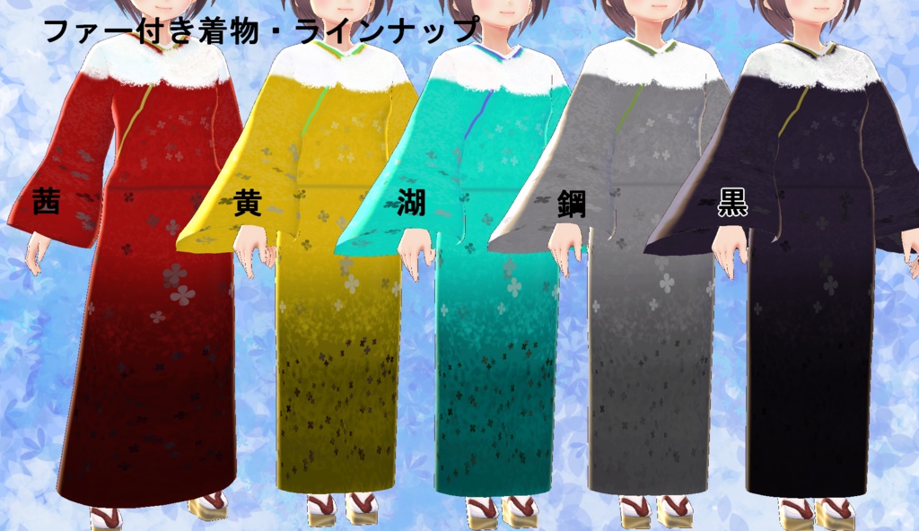 【VRoid】選べるファー付き着物セット