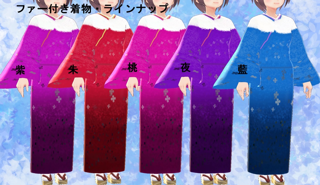 【VRoid】選べるファー付き着物セット