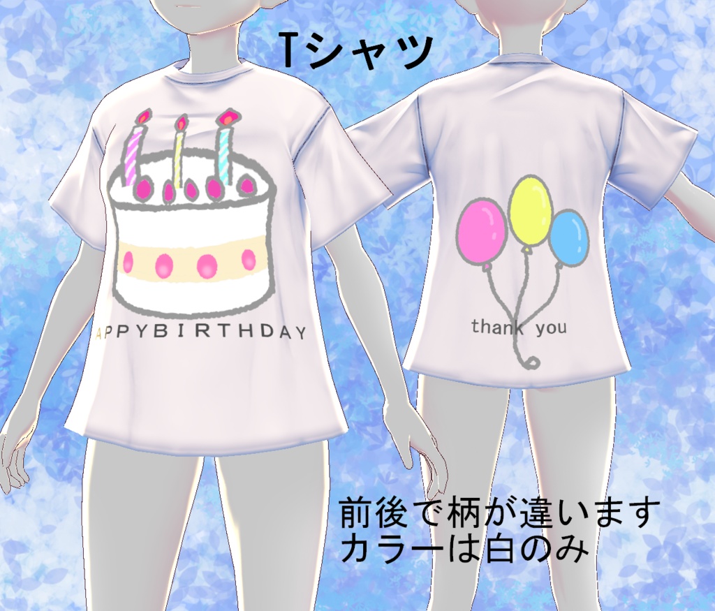 【VRoid/無料配布】男女兼用 バースデイTシャツセット