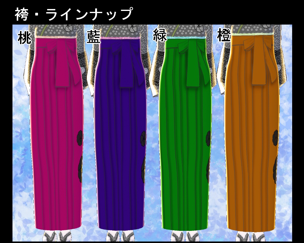 【VRoid】選べる総絞りの着物と袴セット