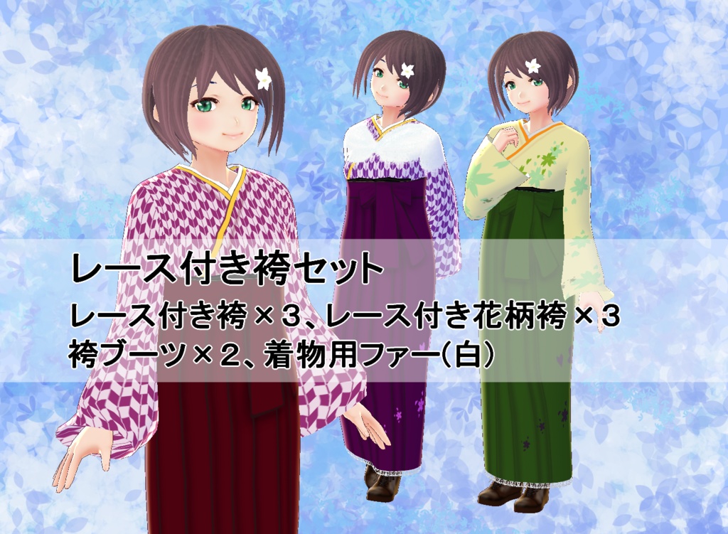 【VRoid】レース付き袴セット