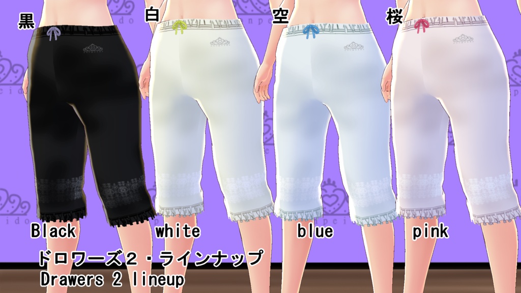 【VRoid】ドロワーズセット