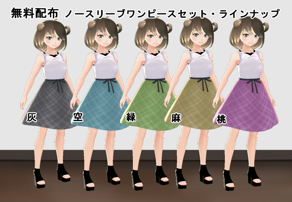 【VRoid/無料有】花柄スカートセット