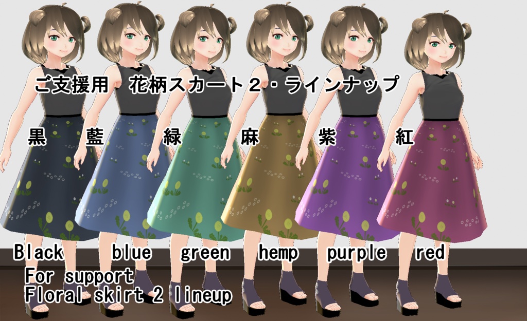【VRoid/無料有】花柄スカートセット