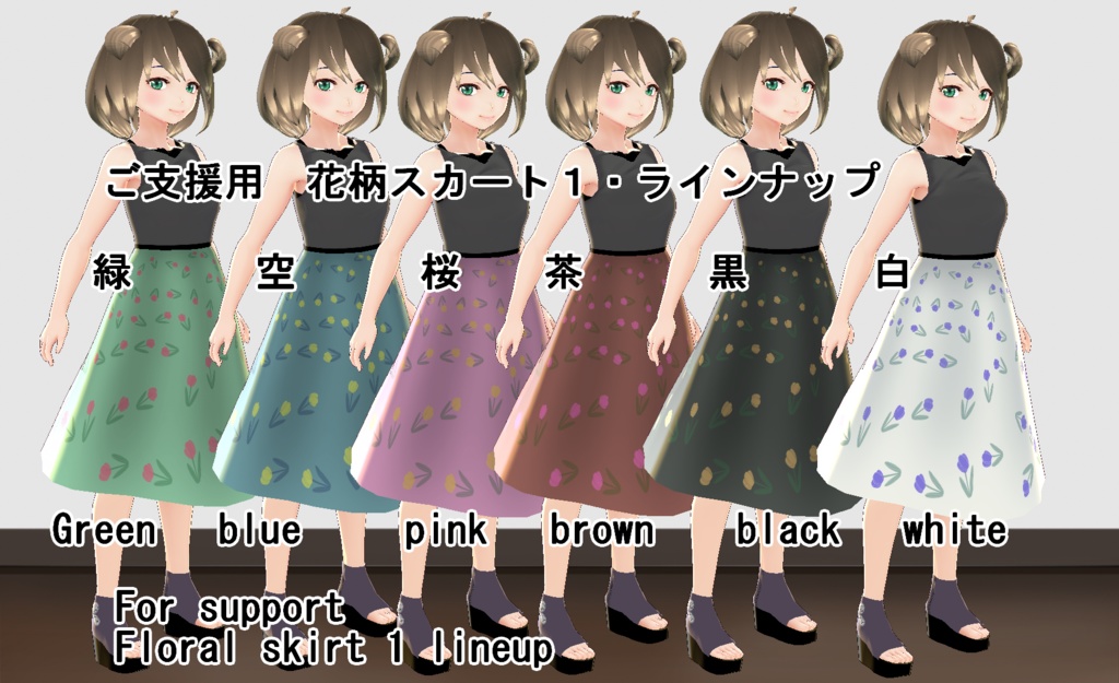 【VRoid/無料有】花柄スカートセット
