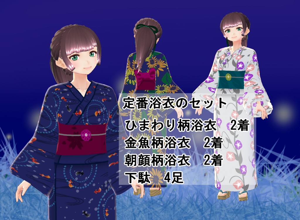 【VRoid】定番浴衣のセット
