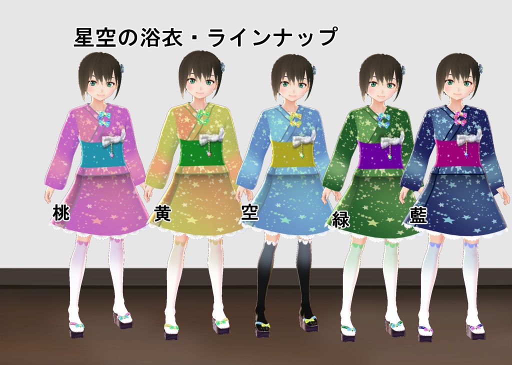 【VRoid】星空浴衣セット