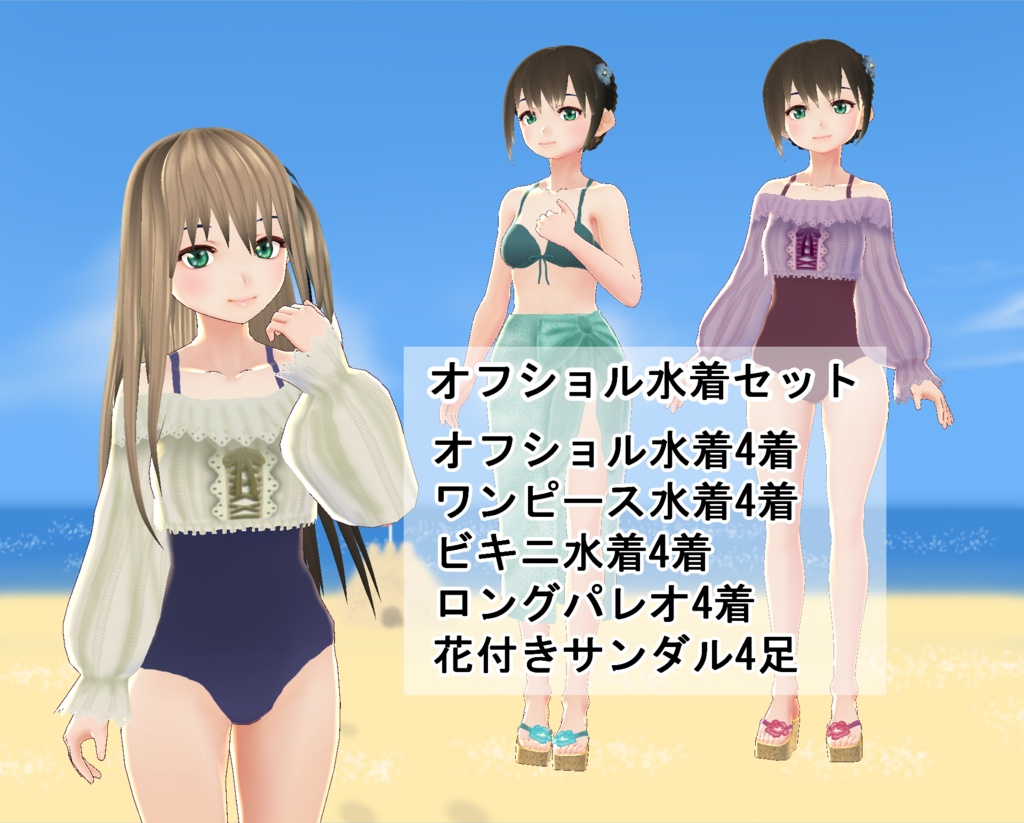【VRoid】オフショル水着セット